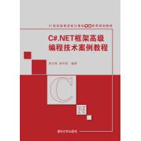 《C#.NET框架高级编程技术案例教程》[72M]百度网盘|pdf下载|亲测有效