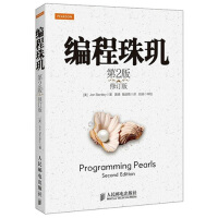 《编程珠玑第2版 修订版 计算机科学丛书IT教材 基于C和C++语言编写 电脑程序设计开发参考书籍》[84M]百度网盘|pdf下载|亲测有效