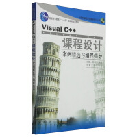 《Visual C++课程设计案例精选与编程指导/普通高等教育“十一五”国家级规划教材》[85M]百度网盘|pdf下载|亲测有效