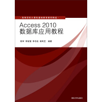 《Access2010数据库应用教程》[58M]百度网盘|pdf下载|亲测有效