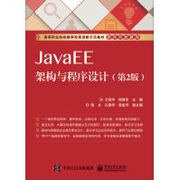 《JavaEE架构与程序设计》[71M]百度网盘|pdf下载|亲测有效