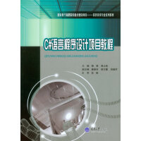《C#语言程序设计项目教程/国家骨干高职院校重点建设项目·软件技术专业系列教材》[43M]百度网盘|pdf下载|亲测有效