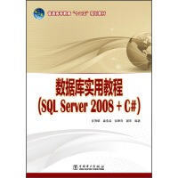 《数据库实用教程（SQL Server 2008+C#）/普通高等教育“十二五”规划教材》[99M]百度网盘|pdf下载|亲测有效