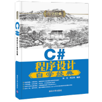 《正版C#程序设计自学经典 清华大学出版社 杨光、刘志勇》[96M]百度网盘|pdf下载|亲测有效