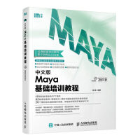 《中文版Maya基础培训教程》[57M]百度网盘|pdf下载|亲测有效