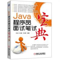 《Java程序员面试笔试宝典机械工业》[53M]百度网盘|pdf下载|亲测有效