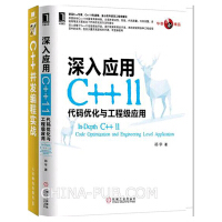 《区域包邮 C++并发编程实战+深入应用C++11：代码优化与工程级应用  2本》[61M]百度网盘|pdf下载|亲测有效