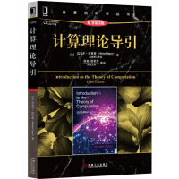 《计算理论导引（原书第3版）》[56M]百度网盘|pdf下载|亲测有效