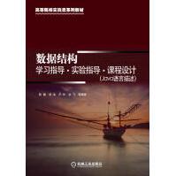 《数据结构学习指导实验指导课程设计》[94M]百度网盘|pdf下载|亲测有效