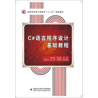 《C#语言程序设计基础教程》[75M]百度网盘|pdf下载|亲测有效