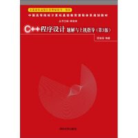 《C++程序设计题解与上机指导（第3版）》[73M]百度网盘|pdf下载|亲测有效