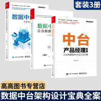 《中台架构设计全3册】中台产品经理宝典 从业务建模到中台设计全攻略 数据中台架构 手把手教你搭建中台》[92M]百度网盘|pdf下载|亲测有效