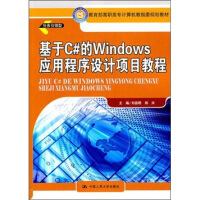 《基于C#的Windows应用程序设计项目教程》[53M]百度网盘|pdf下载|亲测有效