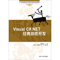 《Visual C#.NET经典游戏开发/21世纪高等学校计算机应用技术规划教材》[71M]百度网盘|pdf下载|亲测有效