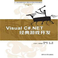 《Vusyak C#.NET经典游戏开发-21世纪高等学校计算》[86M]百度网盘|pdf下载|亲测有效