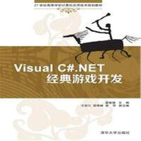 《VusyakC#.NET经典游戏开发-世纪高等学校计算》[77M]百度网盘|pdf下载|亲测有效