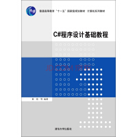 《C#程序设计基础教程/普通高等教育“十一五”国家级规划教材·计算机系列教材》[70M]百度网盘|pdf下载|亲测有效