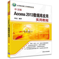 《中文版Access 2013数据库应用实用教程》[77M]百度网盘|pdf下载|亲测有效