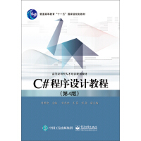 《C# 程序设计教程（第4版）》[75M]百度网盘|pdf下载|亲测有效