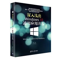 《深入浅出：Windows通用应用开发》[75M]百度网盘|pdf下载|亲测有效
