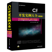 《C#开发实例大全9787302384779清华》[51M]百度网盘|pdf下载|亲测有效