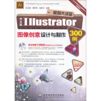 《中文版Illustrator图像创意设计与制作300例(附DVD-ROM光盘》[56M]百度网盘|pdf下载|亲测有效