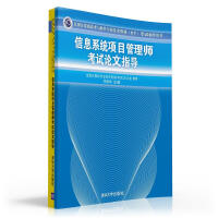 《全国计算机技术与软件专业技术资格（水平）考试辅导：信息系统项目管理师考试论文指导》[44M]百度网盘|pdf下载|亲测有效
