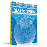 《全国计算机技术与软件专业技术资格（水平）考试指定用书：信息系统管理工程师教程》[55M]百度网盘|pdf下载|亲测有效