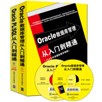 《Oracle数据库管理从入门到精通+Oracle PL/SQL从入门到精通（套装共2册 附光盘）》[67M]百度网盘|pdf下载|亲测有效