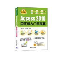 《软件入门与提高丛书：Access 2010中文版入门与提高（经典清华版）（附光盘）》[43M]百度网盘|pdf下载|亲测有效