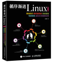 《循序渐进Linux 第2版 基础知识 服务器搭建 系统管理 性能调优 虚拟化与集群应用(异步图书出品)》[92M]百度网盘|pdf下载|亲测有效