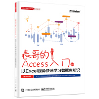 《表哥的Access入门：以Excel视角快速学习数据库知识(博文视点出品)》[56M]百度网盘|pdf下载|亲测有效