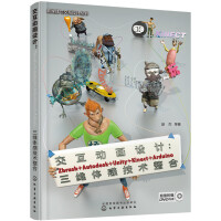 《交互动画设计：Zbrush+Autodesk+Unity+Kinect+Arduino三维体感技》[99M]百度网盘|pdf下载|亲测有效