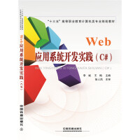 《Web应用系统开发实践（C#）》[63M]百度网盘|pdf下载|亲测有效