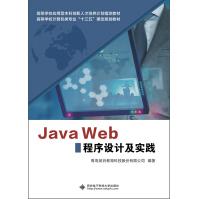 《JavaWeb程序设计及实践》[82M]百度网盘|pdf下载|亲测有效