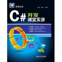 《C#开发课堂实录课堂实录》[77M]百度网盘|pdf下载|亲测有效