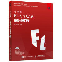 《中文版Flash CS6实用教程》[65M]百度网盘|pdf下载|亲测有效