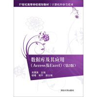《数据库及其应用 Access及Excel（第3版）》[96M]百度网盘|pdf下载|亲测有效