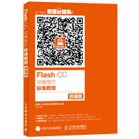 《Flash CC动画制作标准教程（微课版）》[96M]百度网盘|pdf下载|亲测有效
