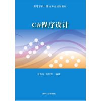 《C#程序设计/高等学校计算机专业规划教材》[70M]百度网盘|pdf下载|亲测有效