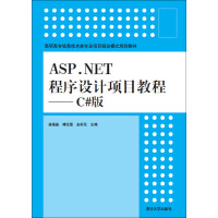 《ASP.NET程序设计项目教程 C#版/高职高专信息技术类专业项目驱动模式规划教材》[71M]百度网盘|pdf下载|亲测有效