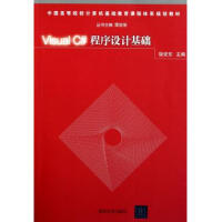 《Visual C#程序设计基础(中国高等院校计算机基础教》[43M]百度网盘|pdf下载|亲测有效