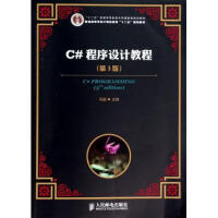 《C#程序设计教程(第3版普通高等学校计算机教育十二五规划》[84M]百度网盘|pdf下载|亲测有效