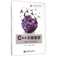 《C++不再难学--随老鸟快速通关》[61M]百度网盘|pdf下载|亲测有效