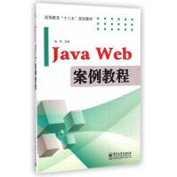 《JavaWeb案例教程》[71M]百度网盘|pdf下载|亲测有效