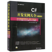 《C#开发实例大全(附光盘提高卷)/软件工程师开发大系》[48M]百度网盘|pdf下载|亲测有效