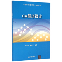 《C#程序设计(高等学校计算机专业规划教材)》[96M]百度网盘|pdf下载|亲测有效