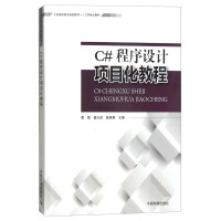 《C#程序设计项目化教程》[61M]百度网盘|pdf下载|亲测有效