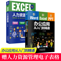 《正版办公软件2册   Word Excel PPT办公应用从入门到精通计算机教程书籍人力资源管理》[88M]百度网盘|pdf下载|亲测有效