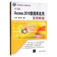《中文版Access 2010数据库应用实用教程》[95M]百度网盘|pdf下载|亲测有效